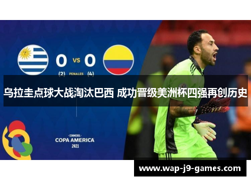 乌拉圭点球大战淘汰巴西 成功晋级美洲杯四强再创历史