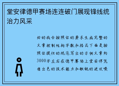 堂安律德甲赛场连连破门展现锋线统治力风采 堂安律德甲赛场连连破门展现锋线统治力风采