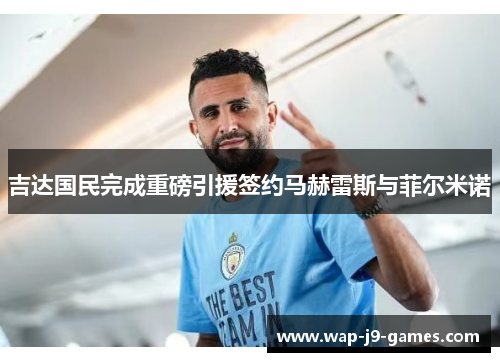 吉达国民完成重磅引援签约马赫雷斯与菲尔米诺