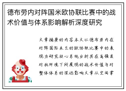 德布劳内对阵国米欧协联比赛中的战术价值与体系影响解析深度研究