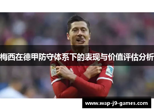 梅西在德甲防守体系下的表现与价值评估分析