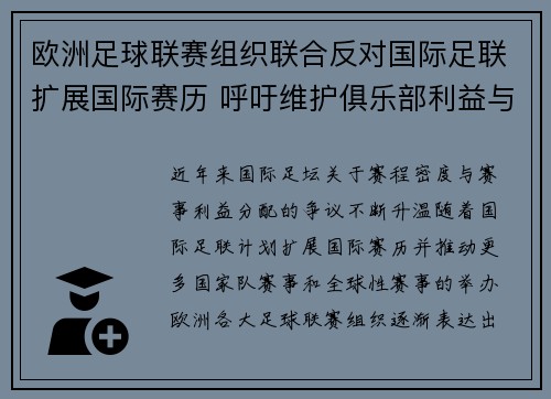 欧洲足球联赛组织联合反对国际足联扩展国际赛历 呼吁维护俱乐部利益与球员健康