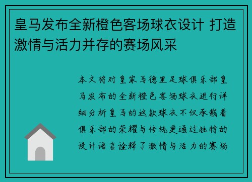 皇马发布全新橙色客场球衣设计 打造激情与活力并存的赛场风采