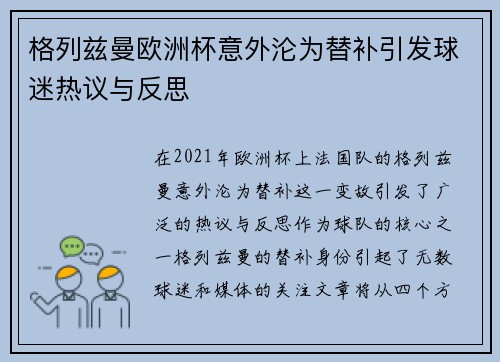 格列兹曼欧洲杯意外沦为替补引发球迷热议与反思