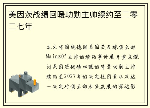 美因茨战绩回暖功勋主帅续约至二零二七年