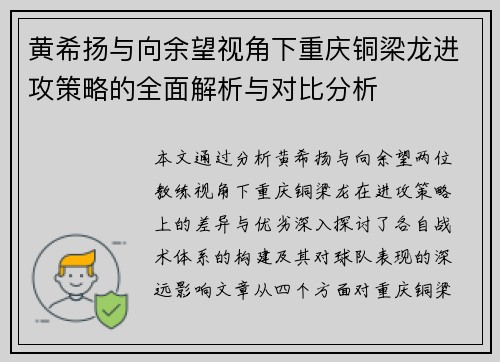 黄希扬与向余望视角下重庆铜梁龙进攻策略的全面解析与对比分析