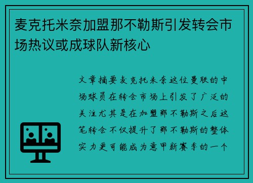 麦克托米奈加盟那不勒斯引发转会市场热议或成球队新核心