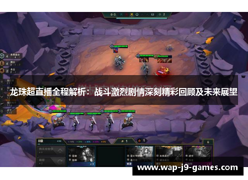 龙珠超直播全程解析：战斗激烈剧情深刻精彩回顾及未来展望