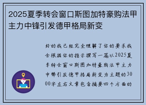 2025夏季转会窗口斯图加特豪购法甲主力中锋引发德甲格局新变