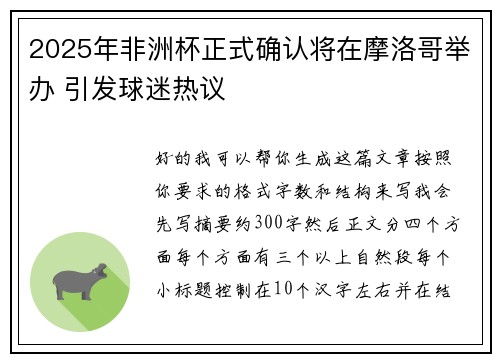2025年非洲杯正式确认将在摩洛哥举办 引发球迷热议