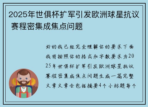 2025年世俱杯扩军引发欧洲球星抗议 赛程密集成焦点问题
