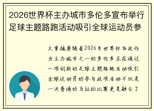 2026世界杯主办城市多伦多宣布举行足球主题路跑活动吸引全球运动员参与