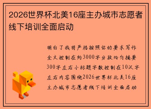 2026世界杯北美16座主办城市志愿者线下培训全面启动 2026世界杯北美16座主办城市志愿者线下培训全面启动