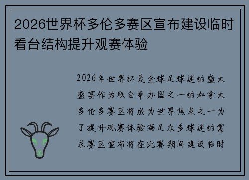 2026世界杯多伦多赛区宣布建设临时看台结构提升观赛体验