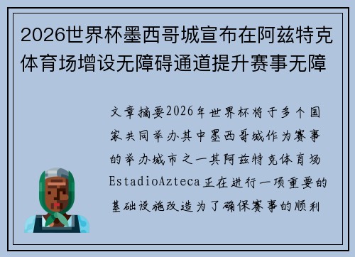 2026世界杯墨西哥城宣布在阿兹特克体育场增设无障碍通道提升赛事无障碍设施