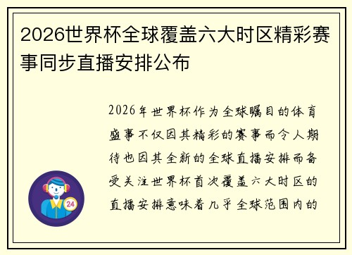 2026世界杯全球覆盖六大时区精彩赛事同步直播安排公布 2026世界杯全球覆盖六大时区精彩赛事同步直播安排公布