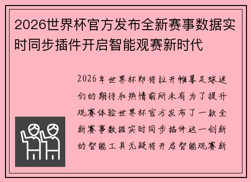 2026世界杯官方发布全新赛事数据实时同步插件开启智能观赛新时代