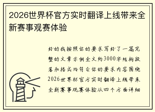 2026世界杯官方实时翻译上线带来全新赛事观赛体验