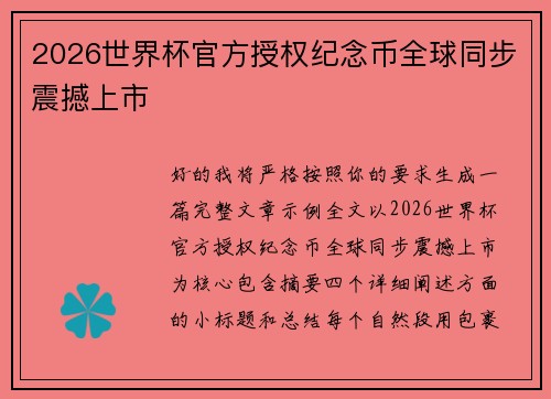 2026世界杯官方授权纪念币全球同步震撼上市