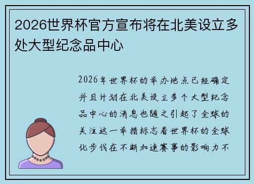 2026世界杯官方宣布将在北美设立多处大型纪念品中心