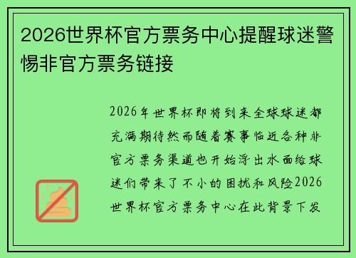 2026世界杯官方票务中心提醒球迷警惕非官方票务链接