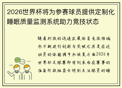 2026世界杯将为参赛球员提供定制化睡眠质量监测系统助力竞技状态
