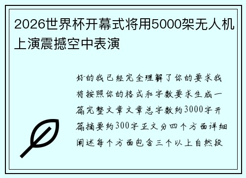 2026世界杯开幕式将用5000架无人机上演震撼空中表演