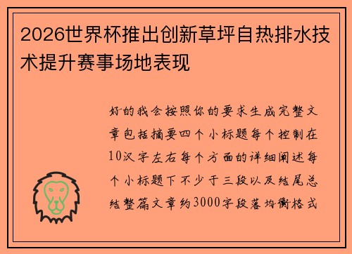 2026世界杯推出创新草坪自热排水技术提升赛事场地表现