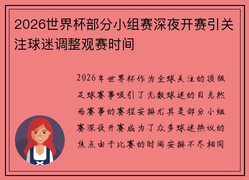 2026世界杯部分小组赛深夜开赛引关注球迷调整观赛时间