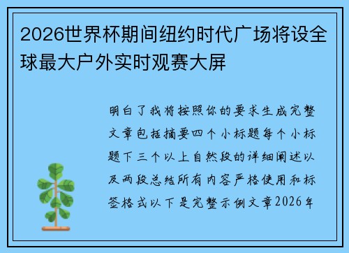 2026世界杯期间纽约时代广场将设全球最大户外实时观赛大屏 2026世界杯期间纽约时代广场将设全球最大户外实时观赛大屏