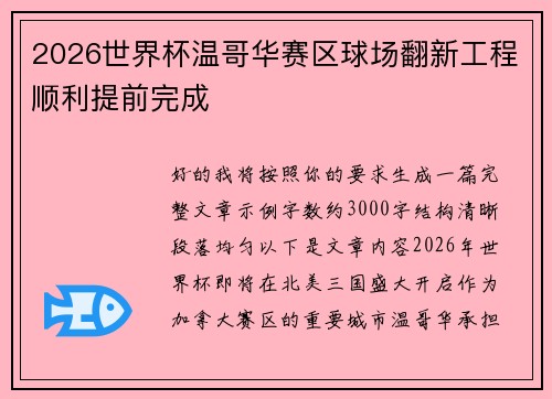 2026世界杯温哥华赛区球场翻新工程顺利提前完成