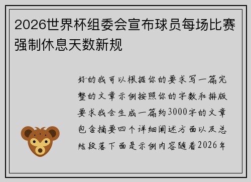 2026世界杯组委会宣布球员每场比赛强制休息天数新规