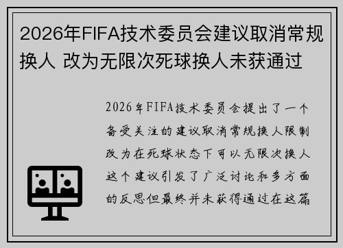 2026年FIFA技术委员会建议取消常规换人 改为无限次死球换人未获通过