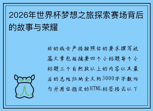 2026年世界杯梦想之旅探索赛场背后的故事与荣耀