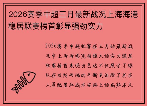 2026赛季中超三月最新战况上海海港稳居联赛榜首彰显强劲实力
