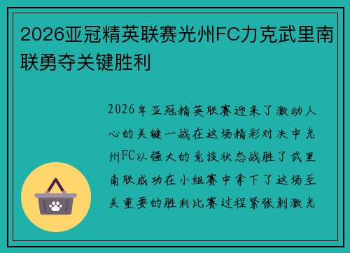 2026亚冠精英联赛光州FC力克武里南联勇夺关键胜利