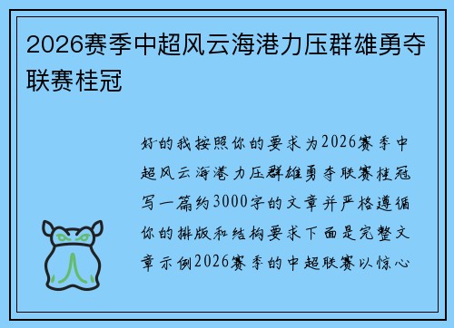2026赛季中超风云海港力压群雄勇夺联赛桂冠