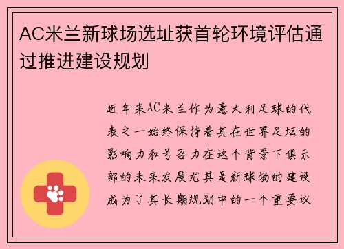 AC米兰新球场选址获首轮环境评估通过推进建设规划