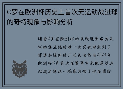 C罗在欧洲杯历史上首次无运动战进球的奇特现象与影响分析