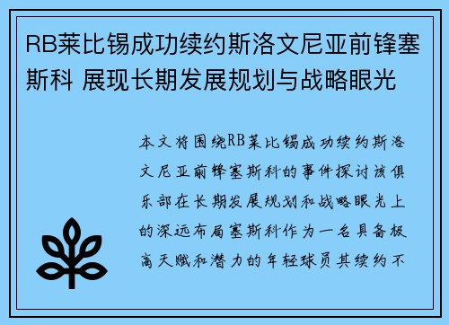 RB莱比锡成功续约斯洛文尼亚前锋塞斯科 展现长期发展规划与战略眼光