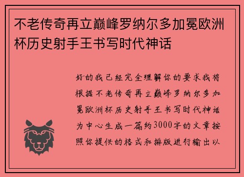 不老传奇再立巅峰罗纳尔多加冕欧洲杯历史射手王书写时代神话