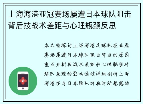 上海海港亚冠赛场屡遭日本球队阻击背后技战术差距与心理瓶颈反思