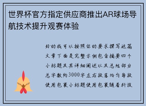 世界杯官方指定供应商推出AR球场导航技术提升观赛体验