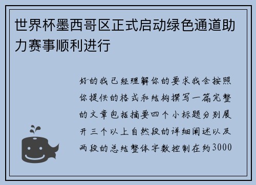 世界杯墨西哥区正式启动绿色通道助力赛事顺利进行