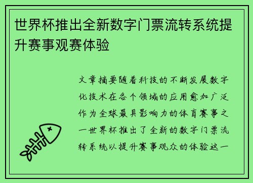 世界杯推出全新数字门票流转系统提升赛事观赛体验