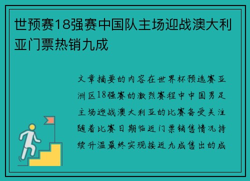 世预赛18强赛中国队主场迎战澳大利亚门票热销九成