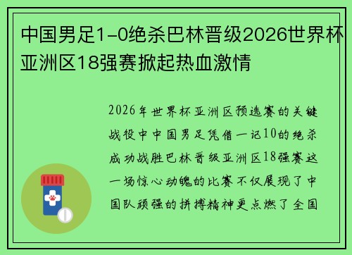 中国男足1-0绝杀巴林晋级2026世界杯亚洲区18强赛掀起热血激情