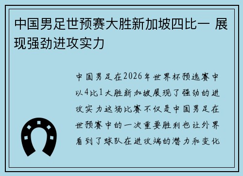 中国男足世预赛大胜新加坡四比一 展现强劲进攻实力