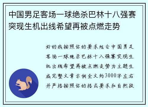 中国男足客场一球绝杀巴林十八强赛突现生机出线希望再被点燃走势