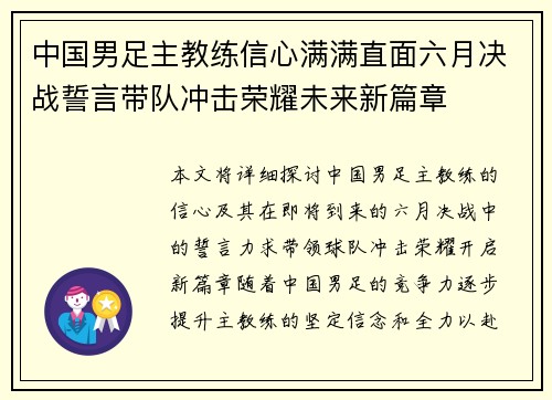 中国男足主教练信心满满直面六月决战誓言带队冲击荣耀未来新篇章